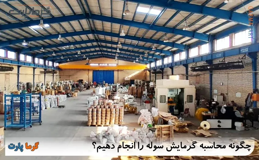 محاسبه گرمایش سوله