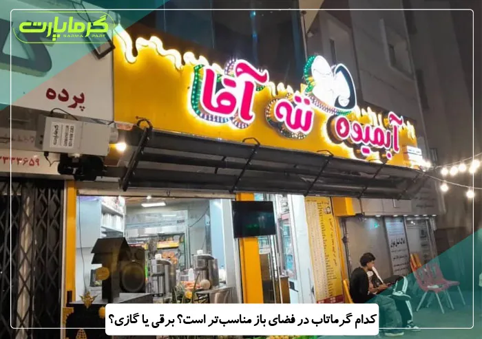 گرماتاب در فضای باز