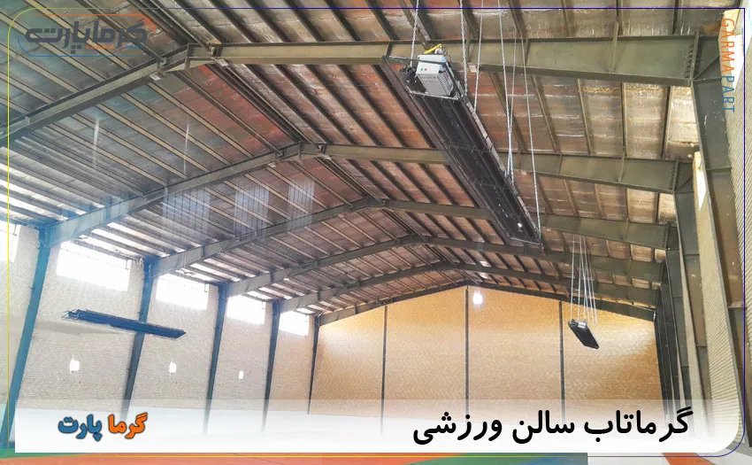 گرماتابشی سالن ورزشی