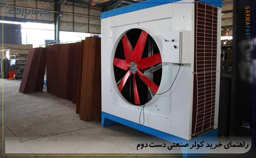 راهنمای خرید کولر صنعتی دست دوم