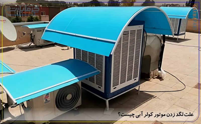 علت لگد زدن موتور کولر آبی چیست؟