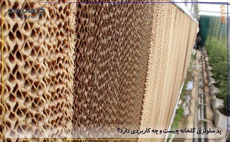 پد سلولزی گلخانه چیست و چه کاربردی دارد؟