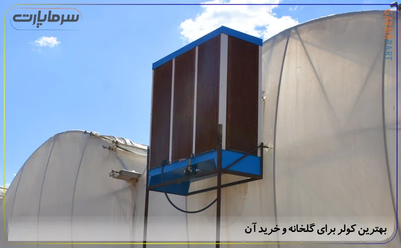 انتخاب کولر برای گلخانه
