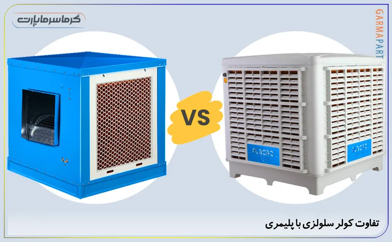 تفاوت کولر سلولزی با پلیمری