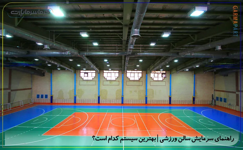سرمایش سالن ورزشی