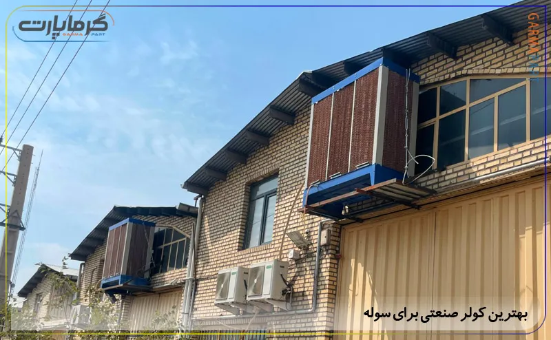 کولر صنعتی برای سوله