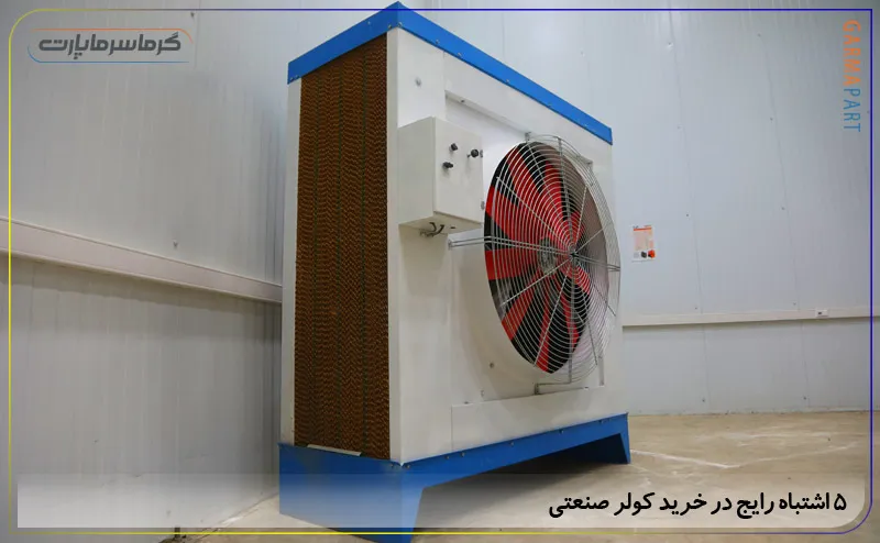 5 اشتباه رایج در خرید کولر صنعتی