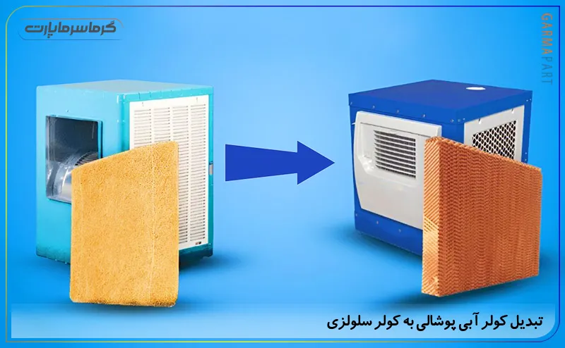 تبدیل کولر آبی پوشالی به کولر سلولزی