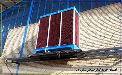 کولر صنعتی سلولزی
