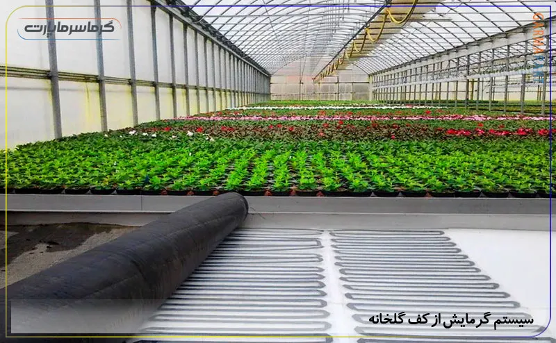 سیستم گرمایش از کف گلخانه