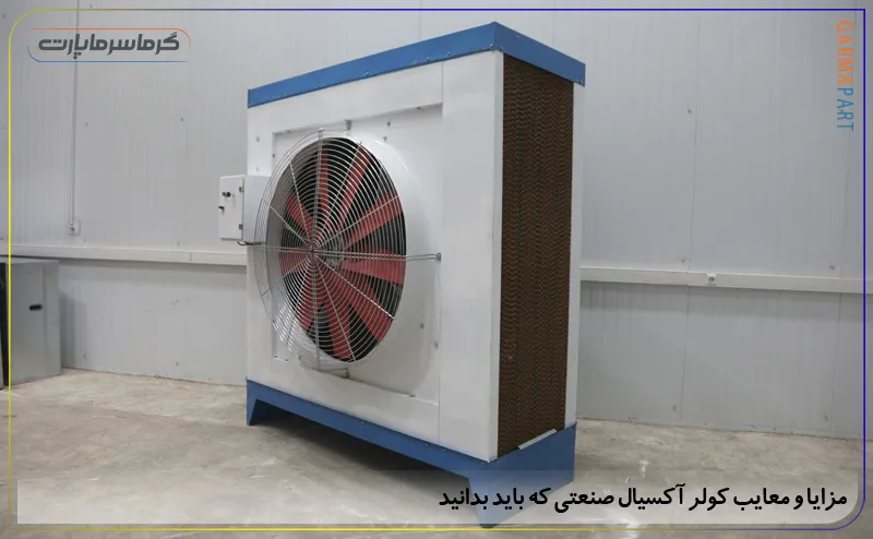مزایا و معایب کولر آکسیال صنعتی