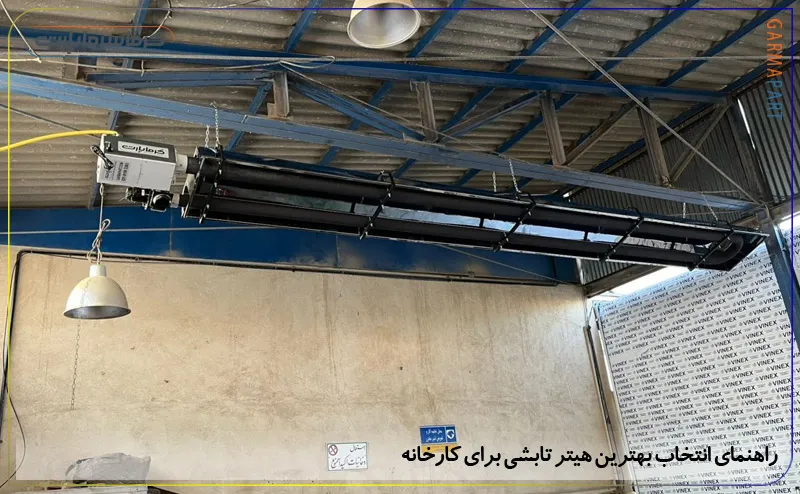 راهنمای انتخاب بهترین هیتر تابشی برای کارخانه