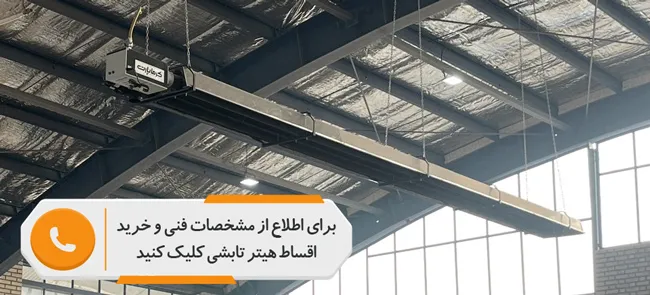 هیتر تابشی گرماپارت برای کلخانه