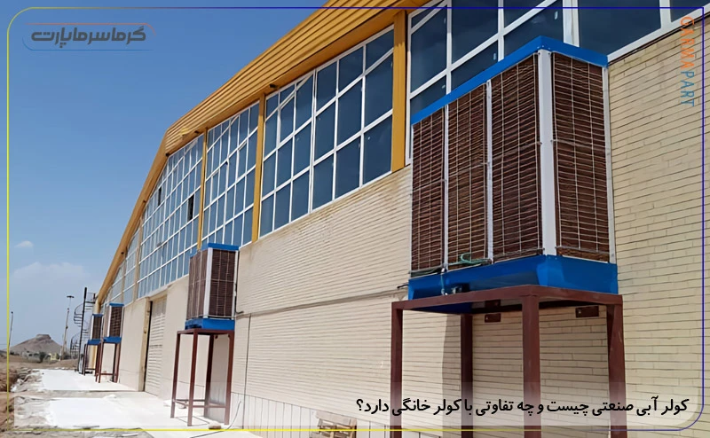 کولر آبی صنعتی چیست و چه تفاوتی با کولر خانگی دارد؟