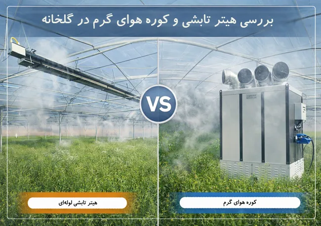 بررسی هیتر تابشی و کوره هوای گرم برای گلخانه