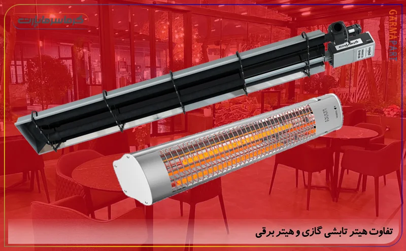 تفاوت هیتر تابشی گازی و هیتر برقی