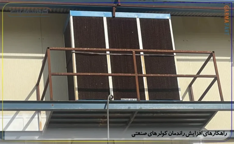 افزایش راندمان کولرهای صنعتی