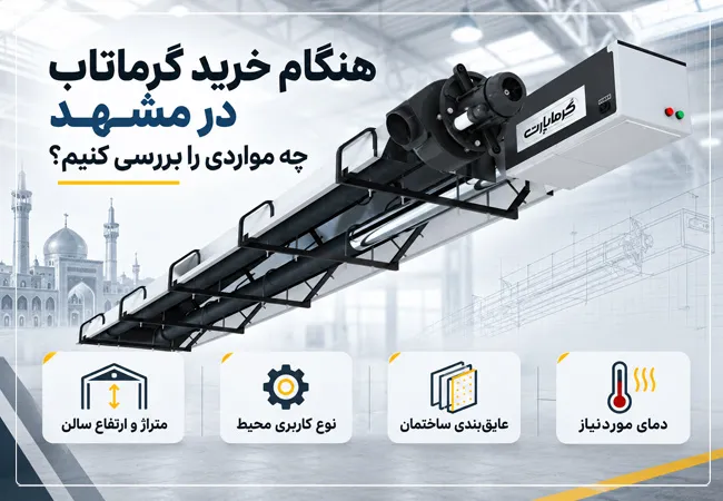 نکات مهم در زمان خرید گرماتاب در مشهد